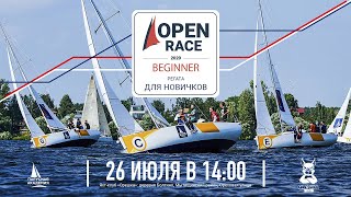 Open Race: Beginner – регата для новичков | Парусная регата в яхт-клубе Орешка