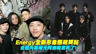 【playin】Energy全新形象照藏哭點 合體內幕曝光阿弟喊累死了!