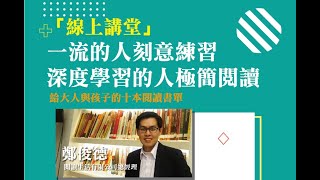 【宅講座】一流的人刻意練習，深度學習的人極簡閱讀：給大人與孩子的十本閱讀書單/鄭俊德(5/30首播)