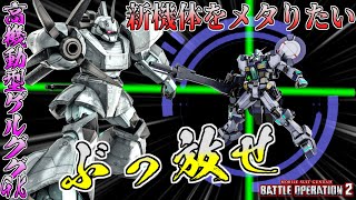 【バトオペ2】新機体(ガンダム試作０号機)をメタりたい！蟹ゲル(高機動型ゲルググGK)に乗る。アムロ(偽)とピッコロさん