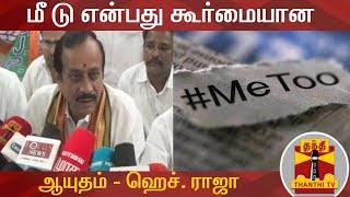 மீ டு என்பது கூர்மையான ஆயுதம் - ஹெச். ராஜா | MeToo | H Raja | MeToo Movement