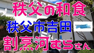 【秩父】気になるお店「割烹河むら」さん！Chichibu japan Japanese meal KAPPOUKAWAMURA　秩父下吉田にある和食屋さんです。