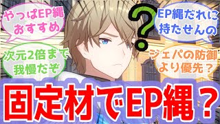 【反応集】 『固定材EP縄に使ってほんとにいいのか？』に対するスタレ開拓者の反応【崩スタ, 崩壊スターレイル】