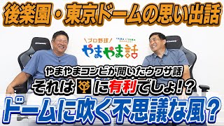 山本昌＆山﨑武司 プロ野球 やまやま話「後楽園・東京ドームの思い出」