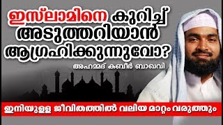 ഇസ്‌ലാമിനെ കുറിച്ച് അടുത്തറിയാൻ ആഗ്രഹിക്കുന്നുവോ?? ISLAMIC SPEECH IN MALAYALAM | KABEER BAQAVI 2018