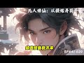 《凡人修仙：从提炼丹药开始》ep441 620 这是一个修仙世界，然一介凡人的少年灵根平平，自知修仙无望的少年却意外获得一尊仙鼎，于是少年开始提炼丹药踏上仙途。 修仙小说 修仙 凡人修仙