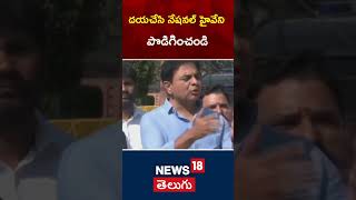 KTR speech about Extend National Highway 365B | దయచేసి నేషనల్ హైవేని పొడిగించండి | #shorts