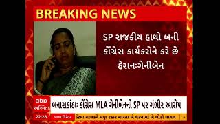 બનાસકાંઠા:કોંગ્રેસ MLA ગેનીબેનનો SP પર ગંભીર આરોપ