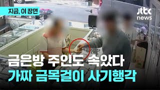 금은방 주인도 속았다…은목걸이 도금해 6천만원 사기｜지금 이 장면