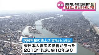 【東北電力】家庭向けの「規制料金」　約３割の値上げを国に申請　《新潟》