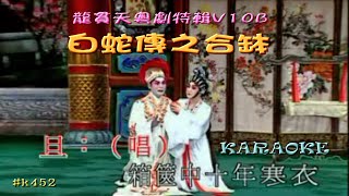 KARAOKE粵劇折子戲之龍貫天粵劇V10B 白蛇傳之合缽 龍貫天/甄秀儀(有人聲及歌詞字幕)Highlights from Cantonese Operas with Lyrics Subtitle