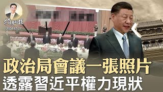 政治局會議一張照片，透露習近平權力現狀；習近平痛斥王毅；馬斯克吵架，H1-B簽證是否該敞開發放？（政論天下第1494集 20241227）天亮時分