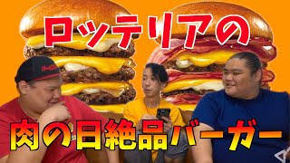 【モッパン】毎月29日は肉の日！ロッテリアの絶品バーガーを食ってみた