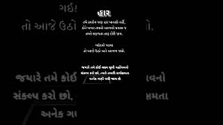 |હાર|#suvichar#સુવિચાર#gujaratisuvichar#quotes#motivation#entartaiment#gujarati#shortvideo#education