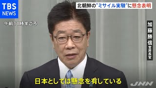 北朝鮮ミサイル発射 加藤官房長官「日本の平和と安全を脅かすもの」