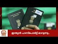 ഇന്ത്യയിൽ ഇനി ഇ പാസ്പോർട്ട്‌ chip enabled e passport in india