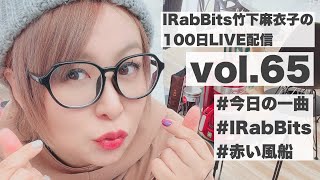 100日LIVE配信vol.65