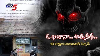 ఓ ఖజానా..ఆత్మకథ.. | Corruption In Guntur Treasury Office | TV5 News