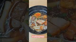 ก๋วยจั๊บหมูกรอบ @ตลาดบ้านฟ้าเลอมาร์เช #ญาดาห์ #yadah