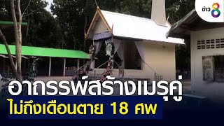 อาถรรพ์สร้างเมรุคู่ ไม่ถึงเดือนตาย 18 ศพ | ข่าวช่อง 8 | 22 มิ.ย. 65