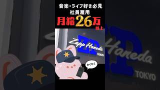 【音楽/ライブ好き必見】社員雇用で月給26万円以上！ソニーミュージックのZepp運営アシスタントの仕事が面白そうすぎる…！