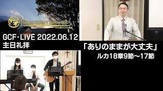 GCF・LIVE 2022.06.12 主日礼拝「ありのままが大丈夫」 ルカ18章9～17節