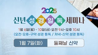 2025년 신년 성경일독 세미나(둘째날, 신약- 2025.1.7 화)