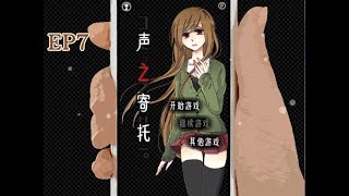 【啊皮皮】文字語音解謎遊戲-聲之寄託 EP.7 別玩了我們回去QQ