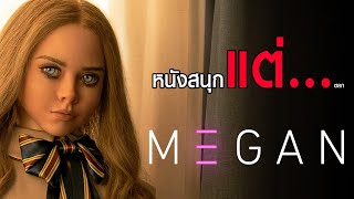 รีวิว M3GAN (เมแกน) หุ่นยนต์เด็กสุดเกรียน บอกเลย แทบจะบ้า!!