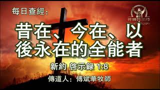 868.《昔在、今在、以后永在的全能者(6)》新约：启示录1：8 传道人 傅斌华牧师