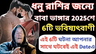 ধনুরাশি 2025-6টি গুরুত্বপূর্ণ ভবিষ্যদ্বাণী||Dhanu Rashi 2025 predictions||Sagittarius Horoscope 2025