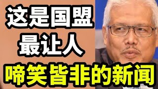 这是国盟，最让人啼笑皆非的新闻！17/01/2025@zhiyuan9657