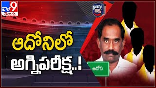 Political Mirchi : ఆదోనిలో అగ్నిపరీక్ష..! | Adoni TDP - TV9