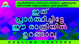 കേൾക്കുന്തോറും സമാധാനം ലഭിക്കുന്ന, എത്രകേട്ടാലും മതിവരാത്ത രാത്രി പ്രാർത്ഥന, ഇത് മുടക്കരുത്