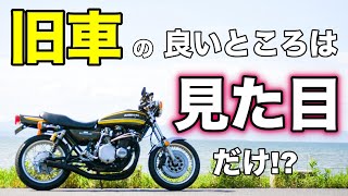 【モトブログ】旧車の良いところは見た目だけ!?【ゼットワン】