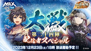 【英傑大戦】大戦MAX！ 生放送【第二十四陣】 配信者スペシャル