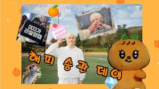 [캐럿로그] 뿌랑둥이 승관이🍊의 생일을 컨그뤠츄레이션❤️ 역시 도파민 미쳐버려 그리고 뒤늦은 앨범깡..ㅋ#캐럿로그 #세븐틴 #부승관 #생일카페