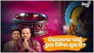 ପିଲାମାନଙ୍କ ପାଇଁ ରୂପା ପିନ୍ଧିବା ଶୁଭ କି ? | Jiban Jigyansha | Chitaranjan Mahapatra | Sidharth Utsav