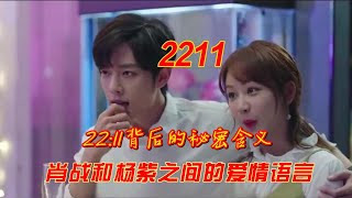 神秘的2211密码：揭开肖战和杨紫不寻常的爱情故事