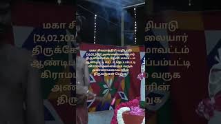 மகா சிவராத்திரி வழிபாடுஅனைவரும் வருக அண்ணாமலையார்