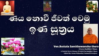 ණය නොවී ජීවත් වෙමු | ඉණ සූත්‍රය