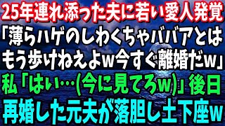 【スカッと】25年連れ添った夫に若い愛人発覚。｢薄すらハゲのしわくちゃババアともう歩けねぇよｗ今すぐ離婚だ！！｣私｢はい（今にみてろｗ）｣→後日、再婚した元夫が落胆し…土下座