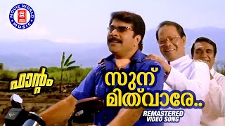 Sun Mithvare 1080p Remastered Song | Phantom | Mammootty | Innocent | Malayalam Film Song