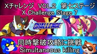 ロックマンＸ　アニバーサリーコレクション　Ｘチャレンジ VOL2　同時撃破に挑戦！ 第七ステージ！（ゆっくり解説・実況）（megaman X Legacy Collection）