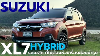 Suzuki XL7 Hybrid รถยนต์ 7 ที่นั่งราคาคบหาง่าย ใช้ระยะยาว ไร้กังวลเรื่องซ่อมบำรุง