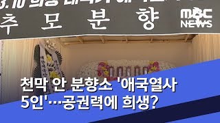 천막 안 분향소 '애국열사 5인'…공권력에 희생? (2019.06.28/뉴스데스크/MBC)