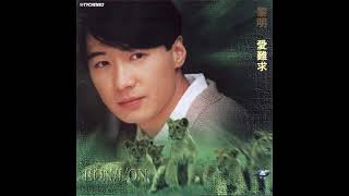 01 一生痴心 Yi Sheng Chi Xin - 黎明 Leon Lai