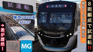 【遂に8両編成化して試運転を開始🎊🎉】東急3020系3123Fが中間車2両を増結し、8両編成で田園都市線を試運転〜東急目黒線車両における8両編成化は今回が初で、今後相鉄に貸し出される可能性もある〜