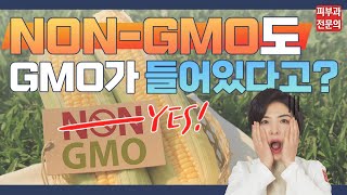 NON-GMO도 안심할 수 없다..?!💦 | 식재료 구입 전, 꼭 확인하세요!😱