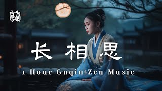 古琴《长相思 等不到的等待》1 Hour Guqin Relax Zen - Long Ballad, Music for Focus Inner Peace, Study Music